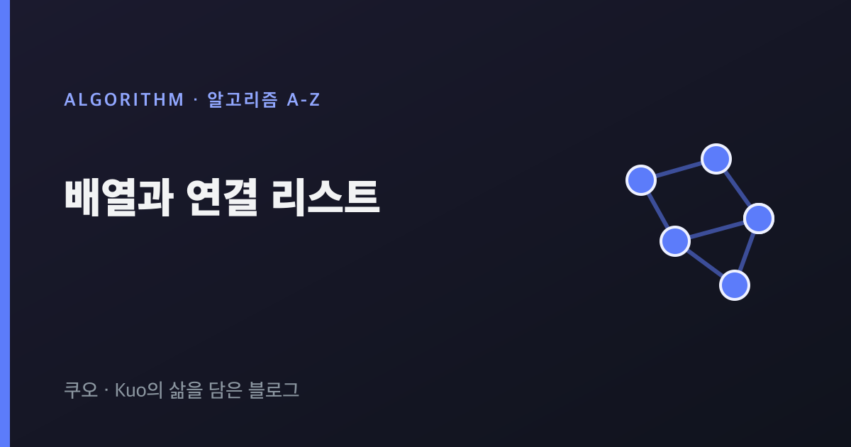 배열과 연결 리스트