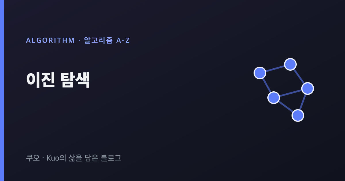 이진 탐색