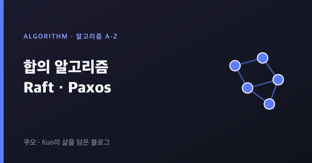 합의 알고리즘 Raft Paxos