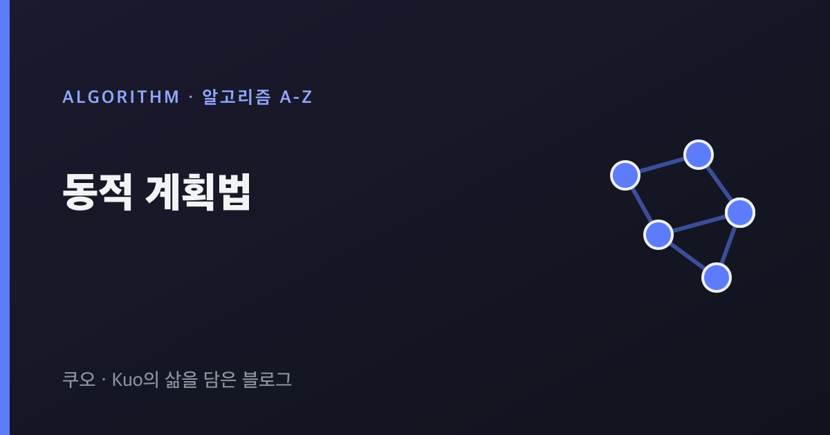 동적 계획법