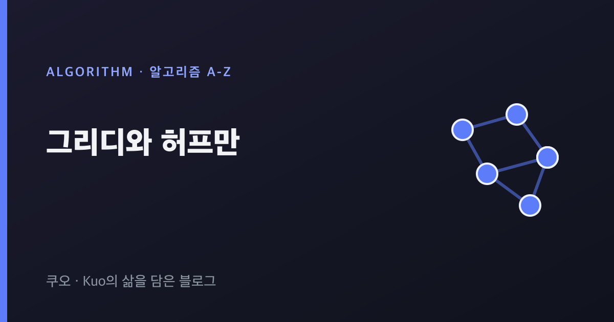 그리디와 허프만