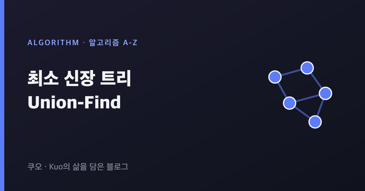 최소 신장 트리 Union-Find