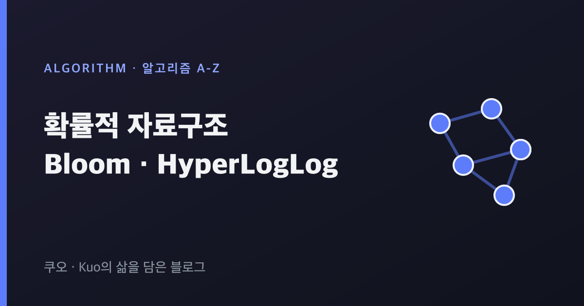 확률적 자료구조 Bloom HyperLogLog