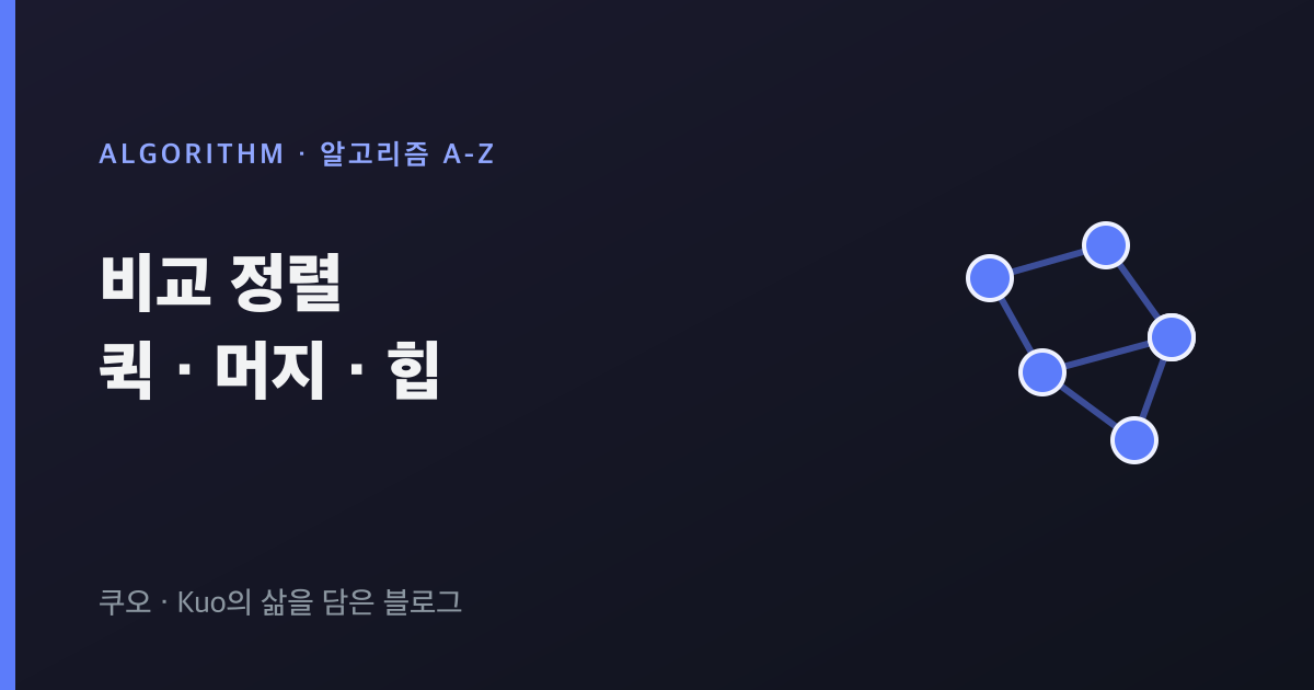 비교 정렬 퀵 머지 힙