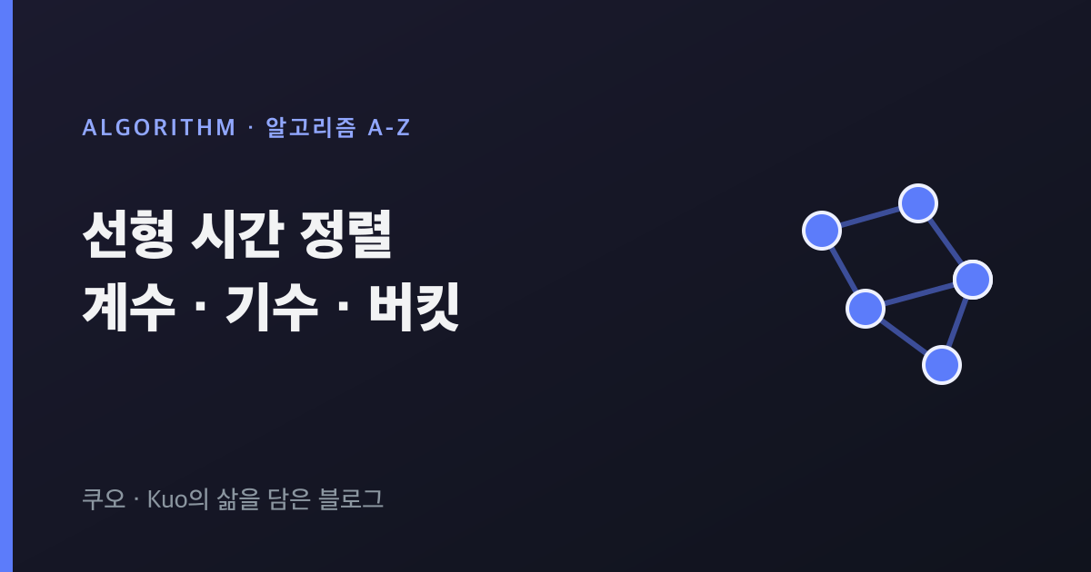 선형 시간 정렬 계수 기수 버킷