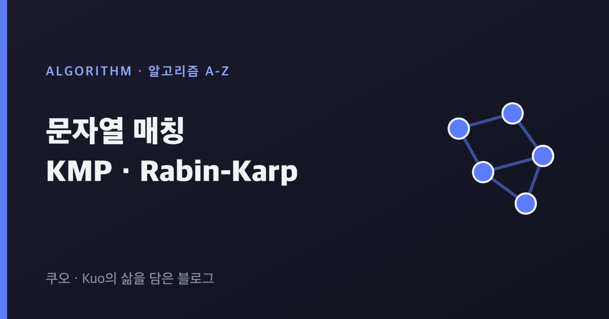 문자열 매칭 KMP Rabin-Karp