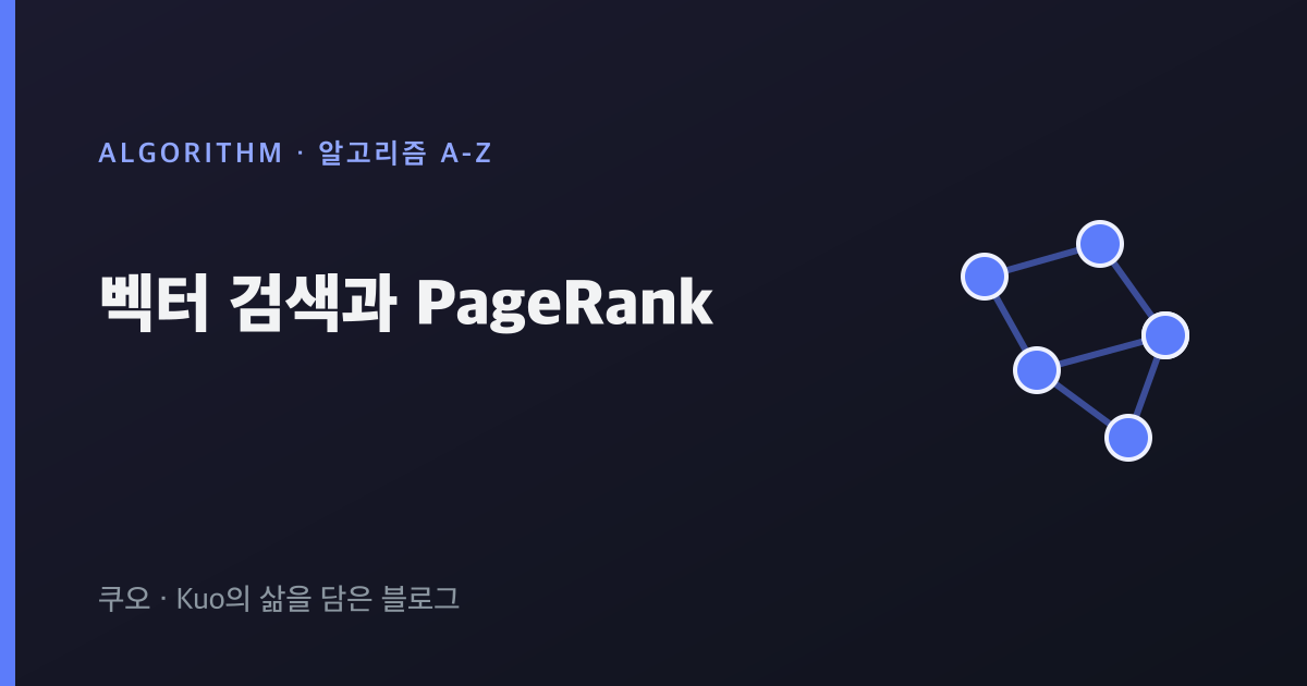 벡터 검색과 PageRank