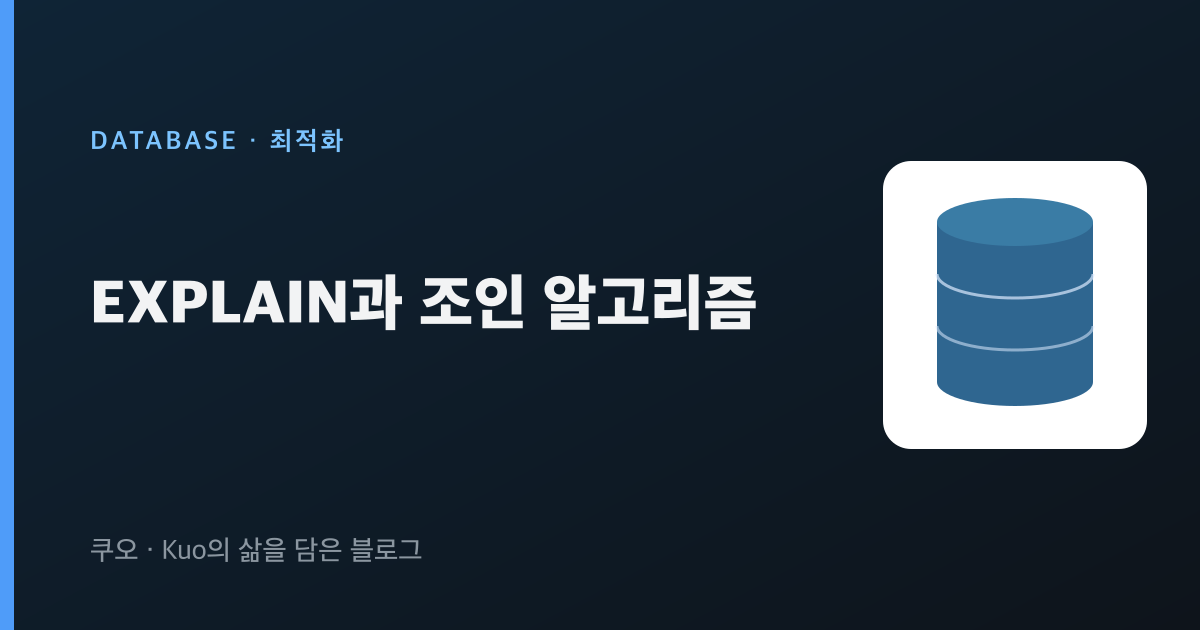 EXPLAIN과 조인 알고리즘