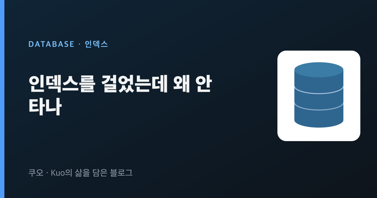 인덱스를 걸었는데 왜 안 타나