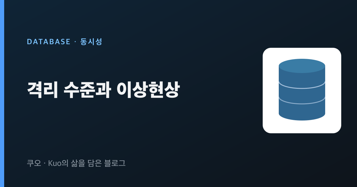 격리 수준과 이상현상