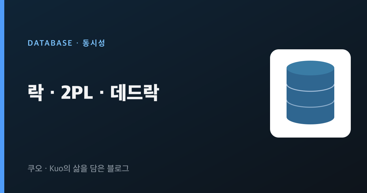 락 · 2PL · 데드락
