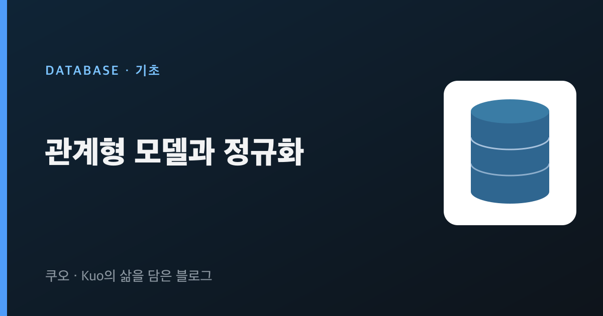 관계형 모델과 정규화