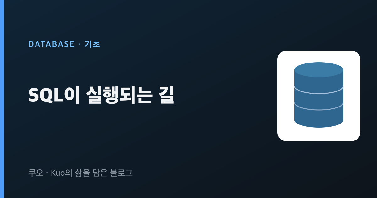 SQL이 실행되는 길