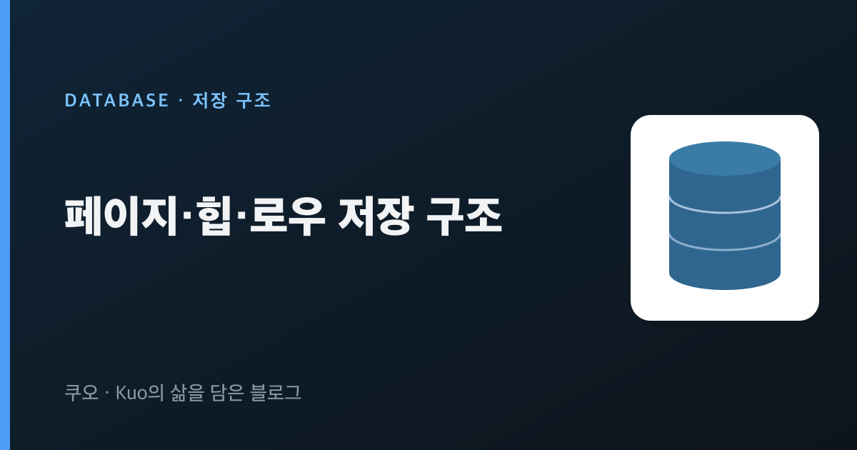 페이지·힙·로우 저장 구조