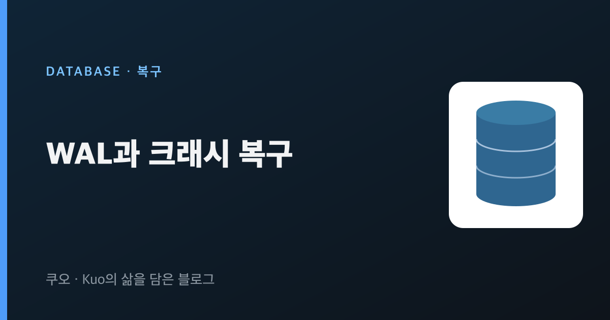 WAL과 크래시 복구