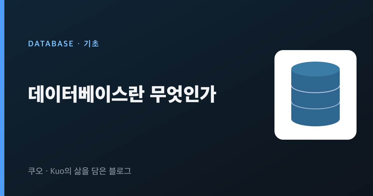 데이터베이스란 무엇인가