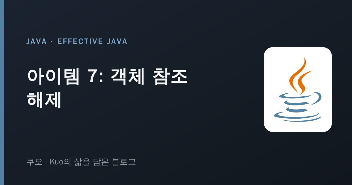 이펙티브 자바 아이템 7