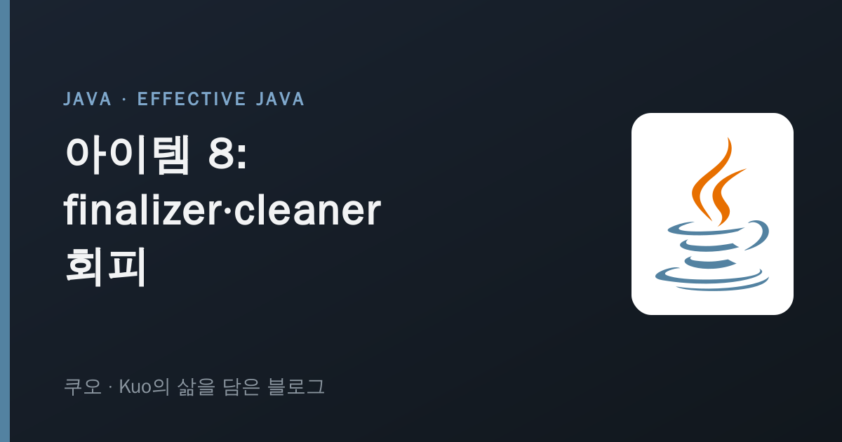 이펙티브 자바 아이템 8