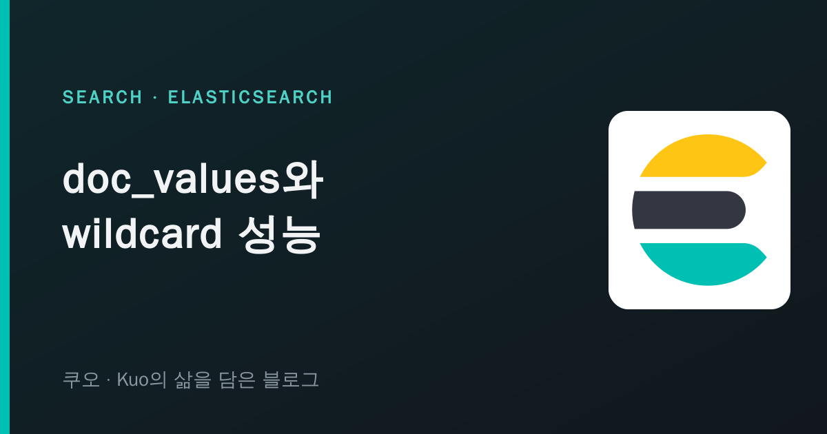 Elasticsearch doc_values와 wildcard 성능