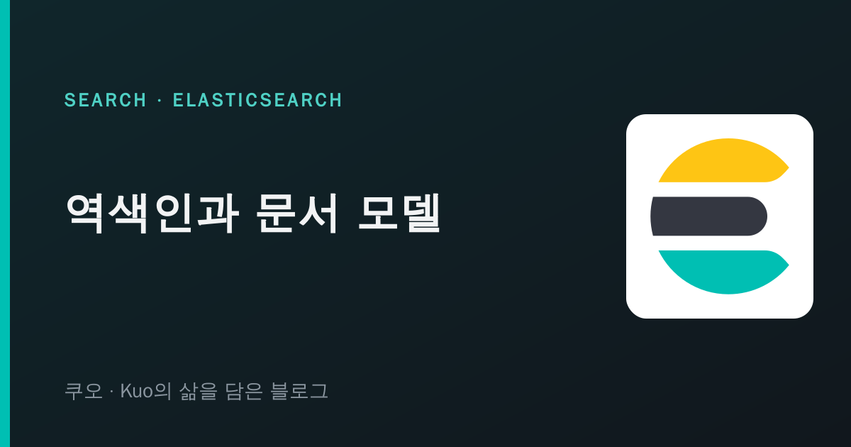 Elasticsearch 역색인과 문서 모델
