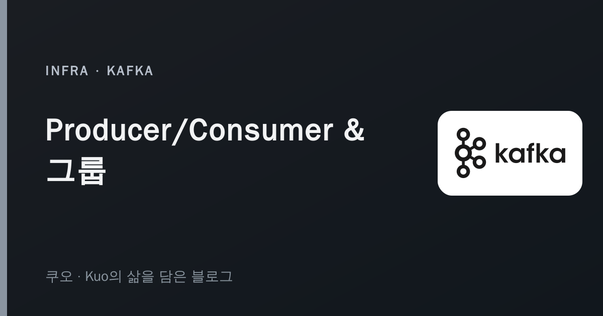Kafka Producer Consumer 컨슈머 그룹