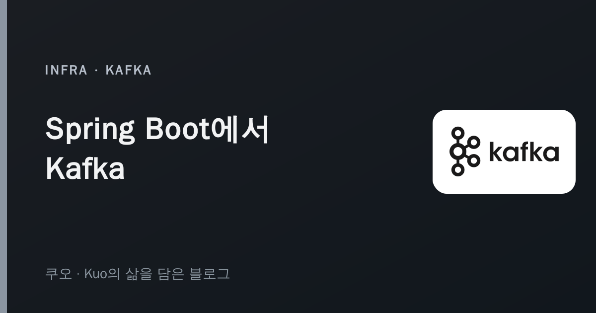 Spring Boot에서 Kafka 사용