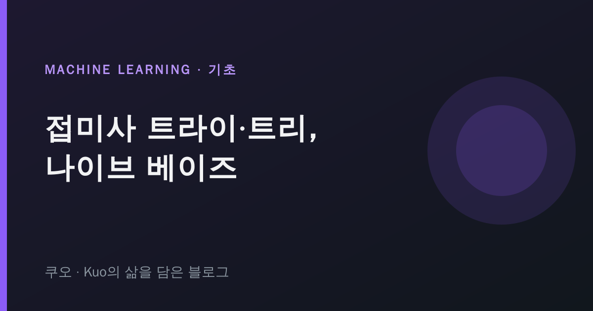 접미사 트라이/트리와 나이브 베이즈