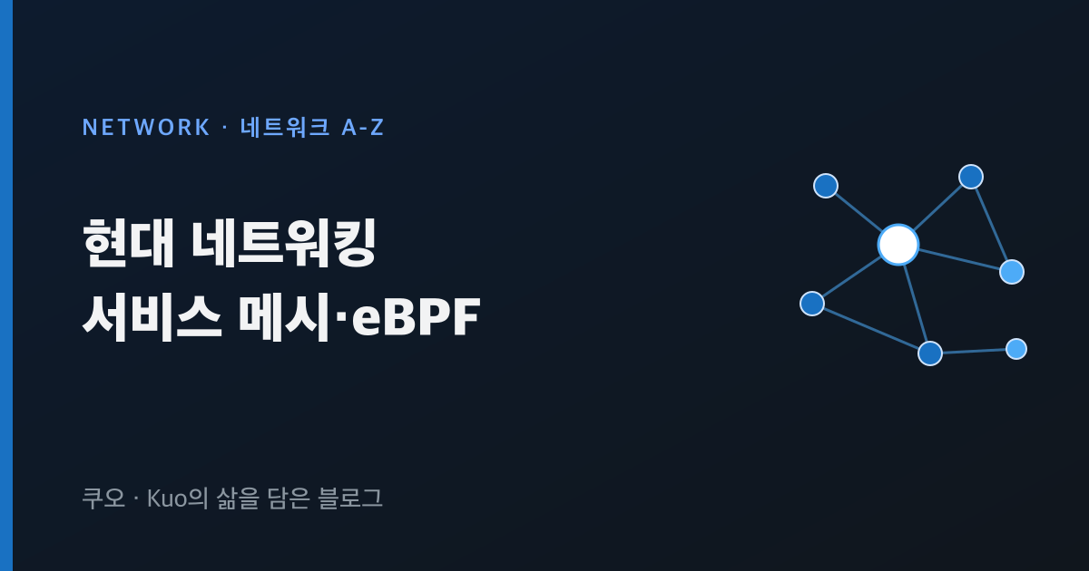 현대 네트워킹 서비스 메시·eBPF