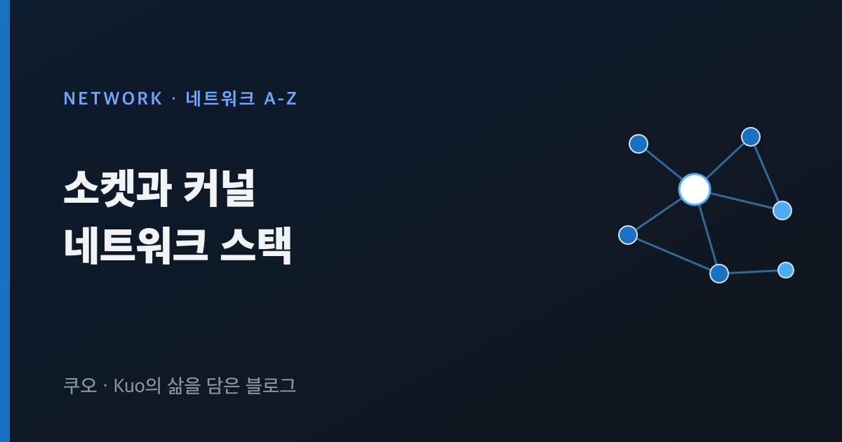 소켓과 커널 네트워크 스택