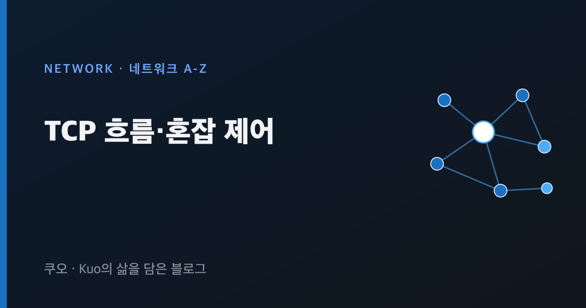 TCP 흐름·혼잡 제어