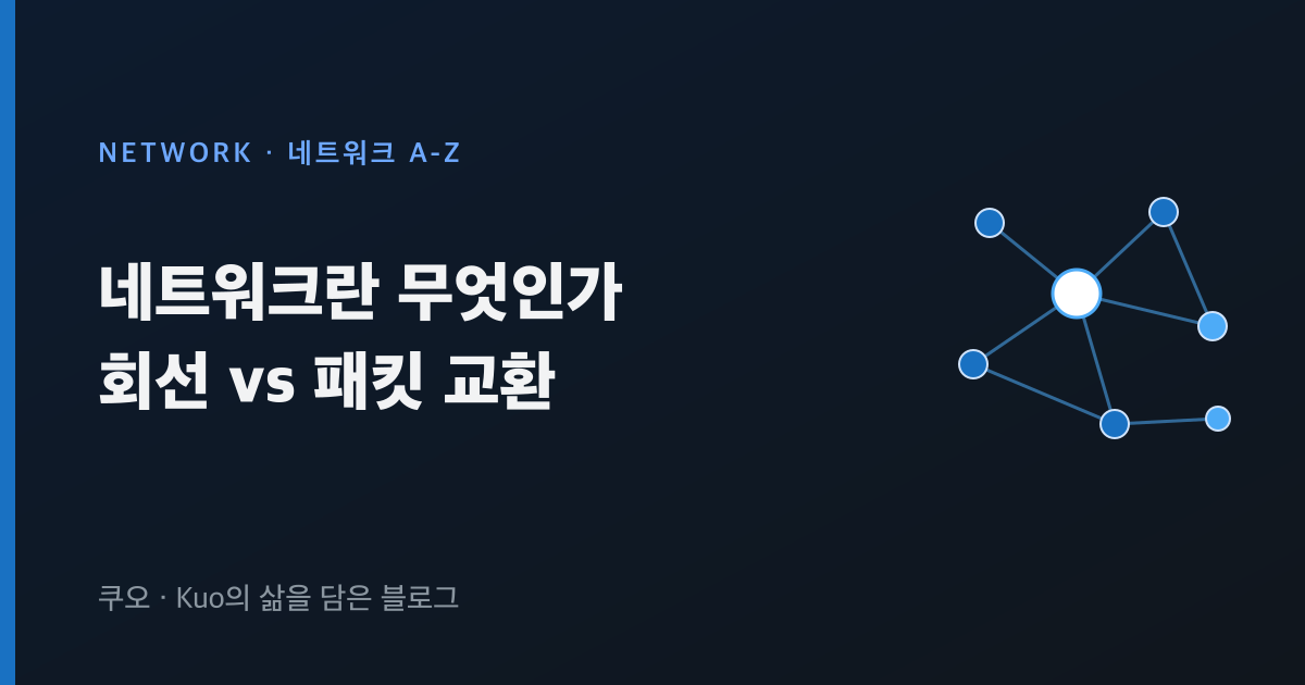 네트워크란 무엇인가 회선 vs 패킷 교환