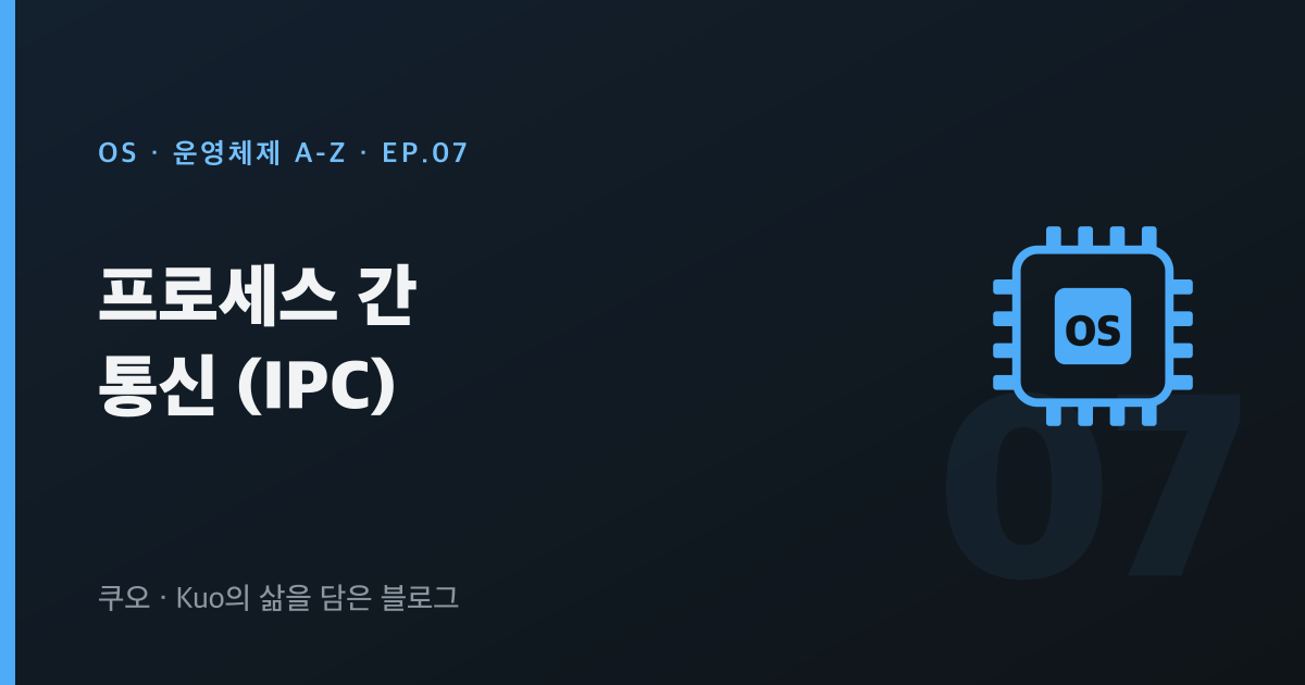 프로세스 간 통신 IPC — 운영체제 A-Z