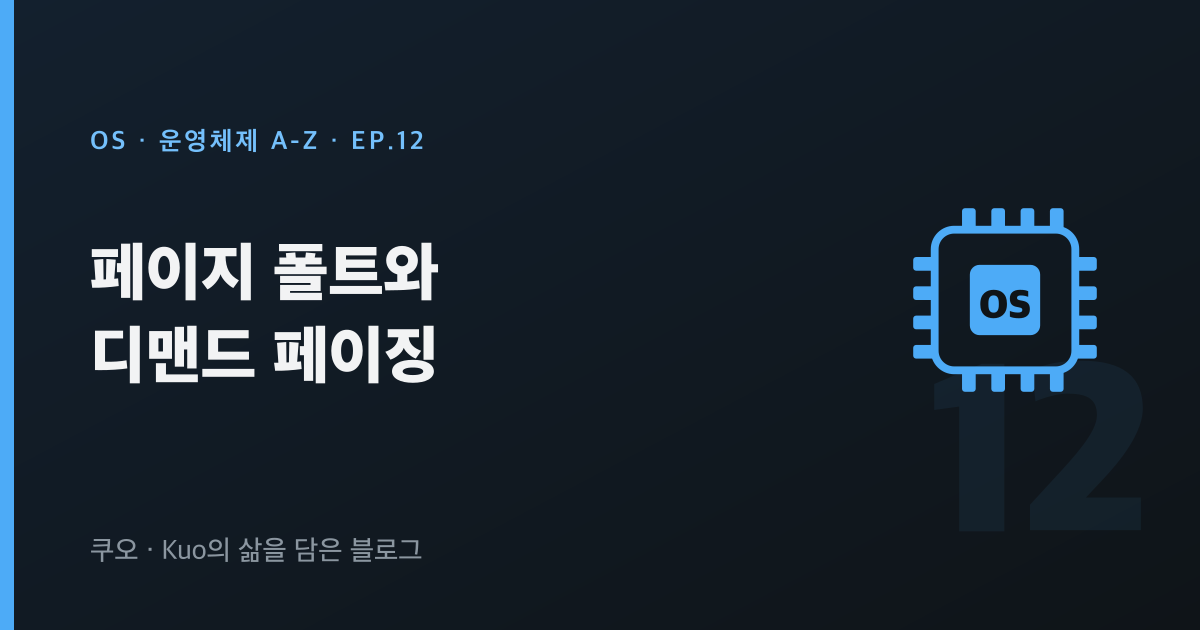 페이지 폴트와 디맨드 페이징 — 운영체제 A-Z