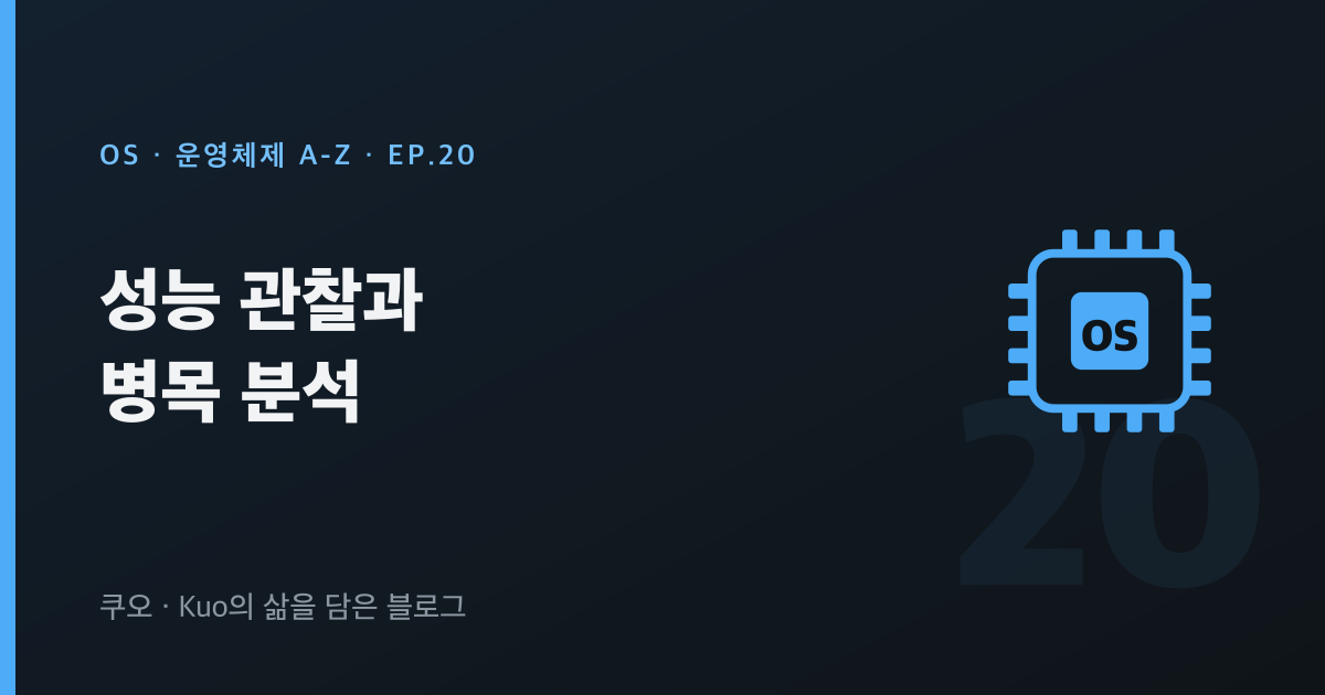 성능 관찰과 병목 분석 — 운영체제 A-Z