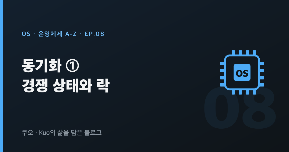 동기화: 경쟁 상태와 락 — 운영체제 A-Z