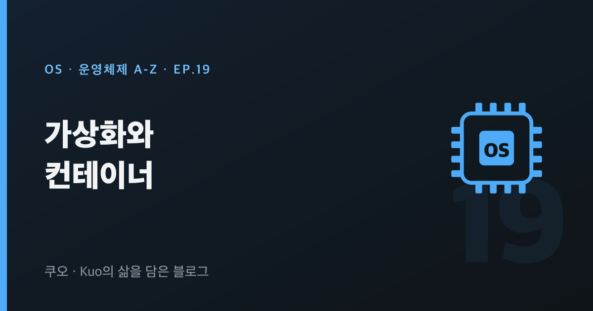 가상화와 컨테이너 — 운영체제 A-Z