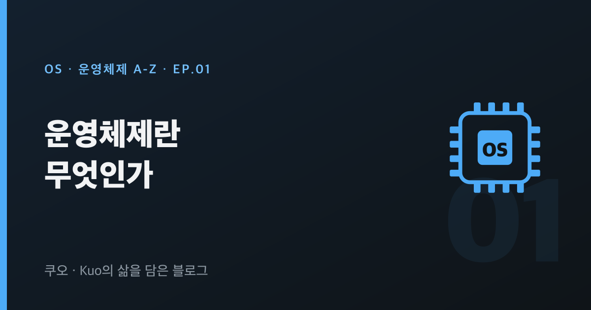 운영체제란 무엇인가 — 운영체제 A-Z