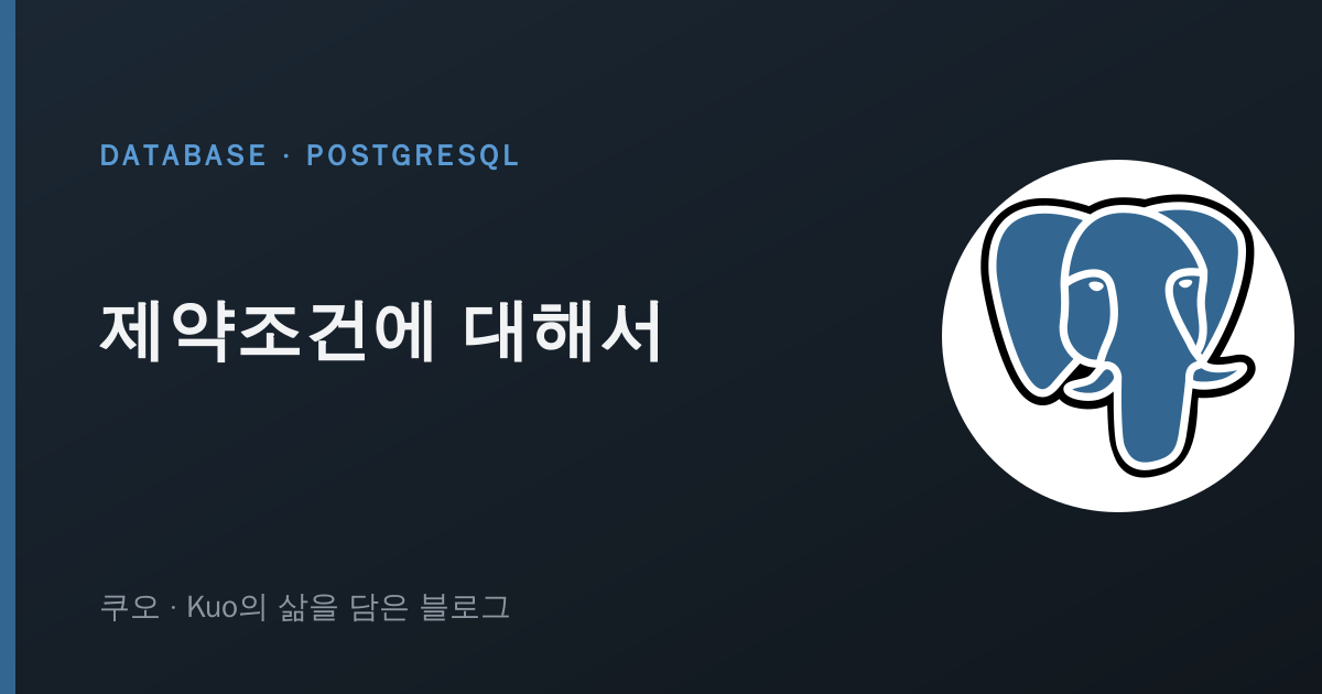 PostgreSQL 제약조건