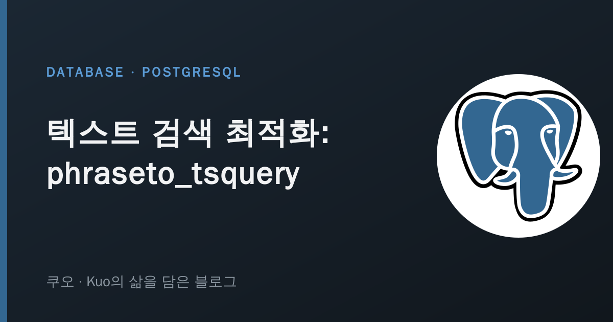phraseto_tsquery 전문 검색