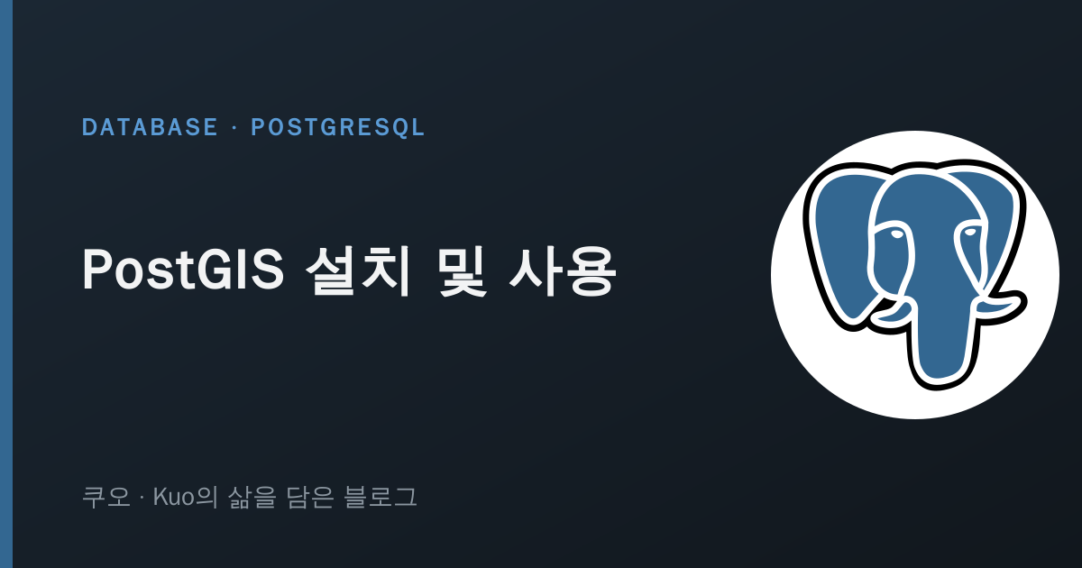 PostGIS 설치 및 사용
