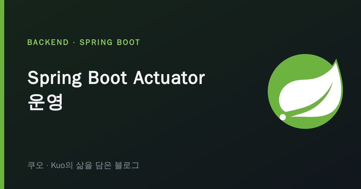 Spring Boot Actuator 엔드포인트 동작