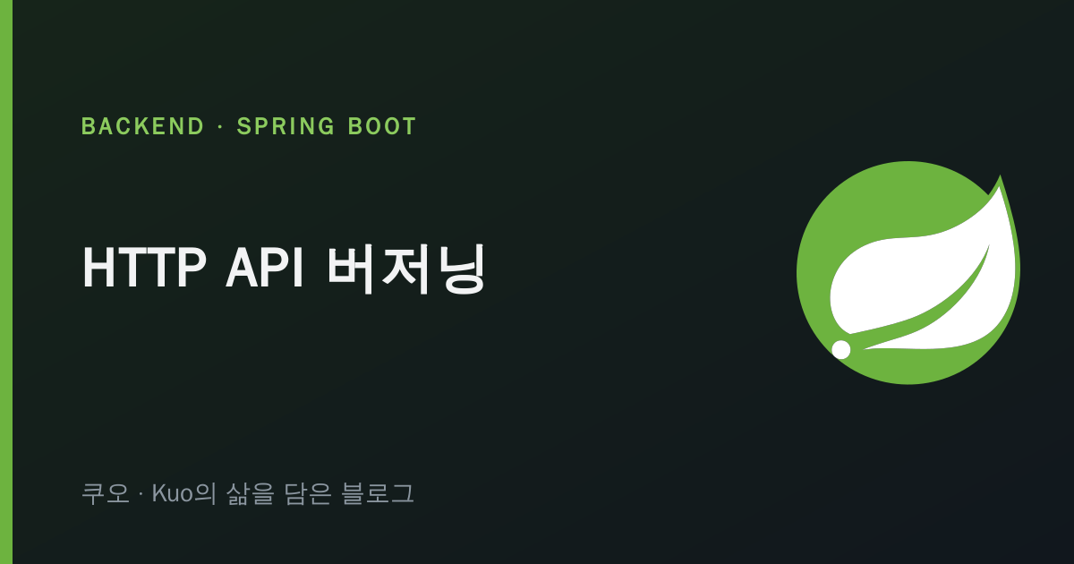 HTTP API 버저닝