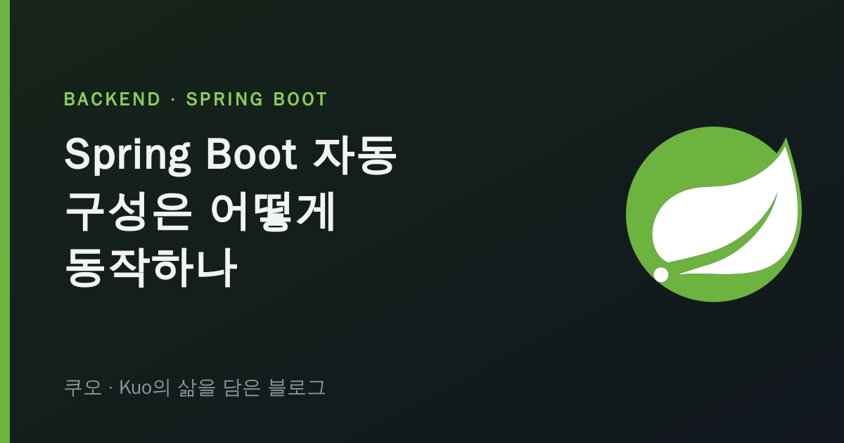 Spring Boot 자동 구성 원리