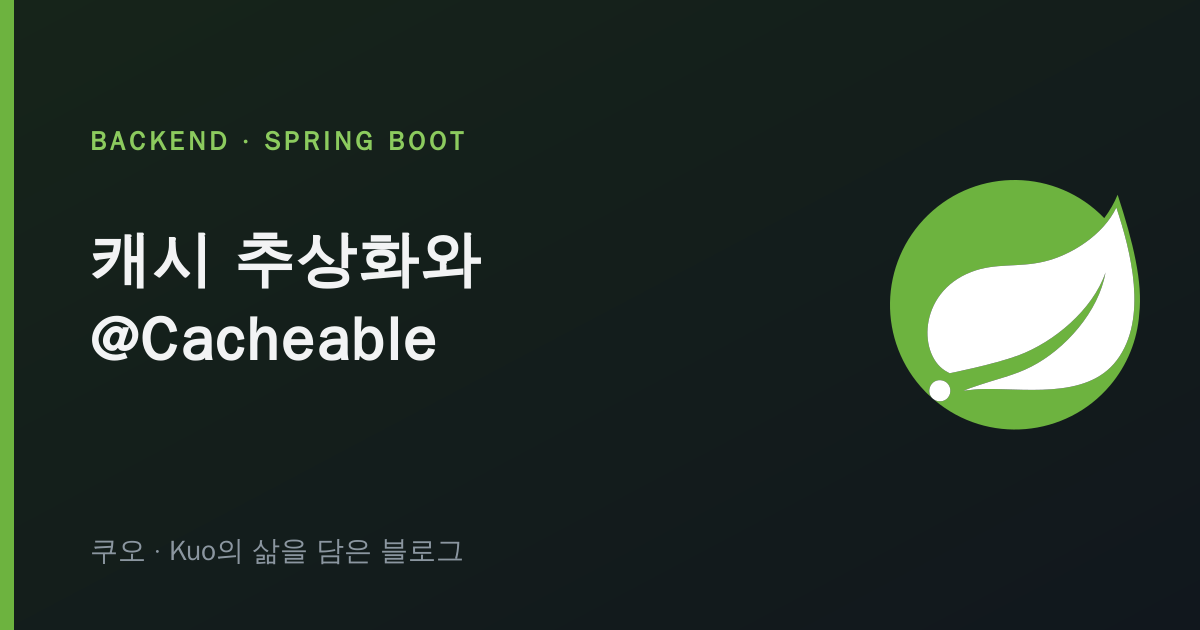 Spring 캐시 추상화와 @Cacheable