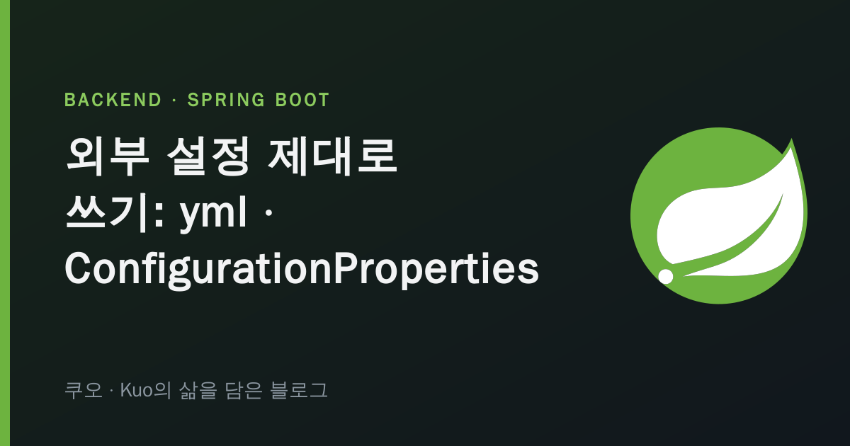 Spring Boot 외부 설정