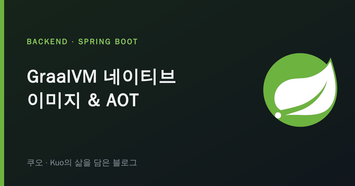 GraalVM 네이티브 이미지와 AOT