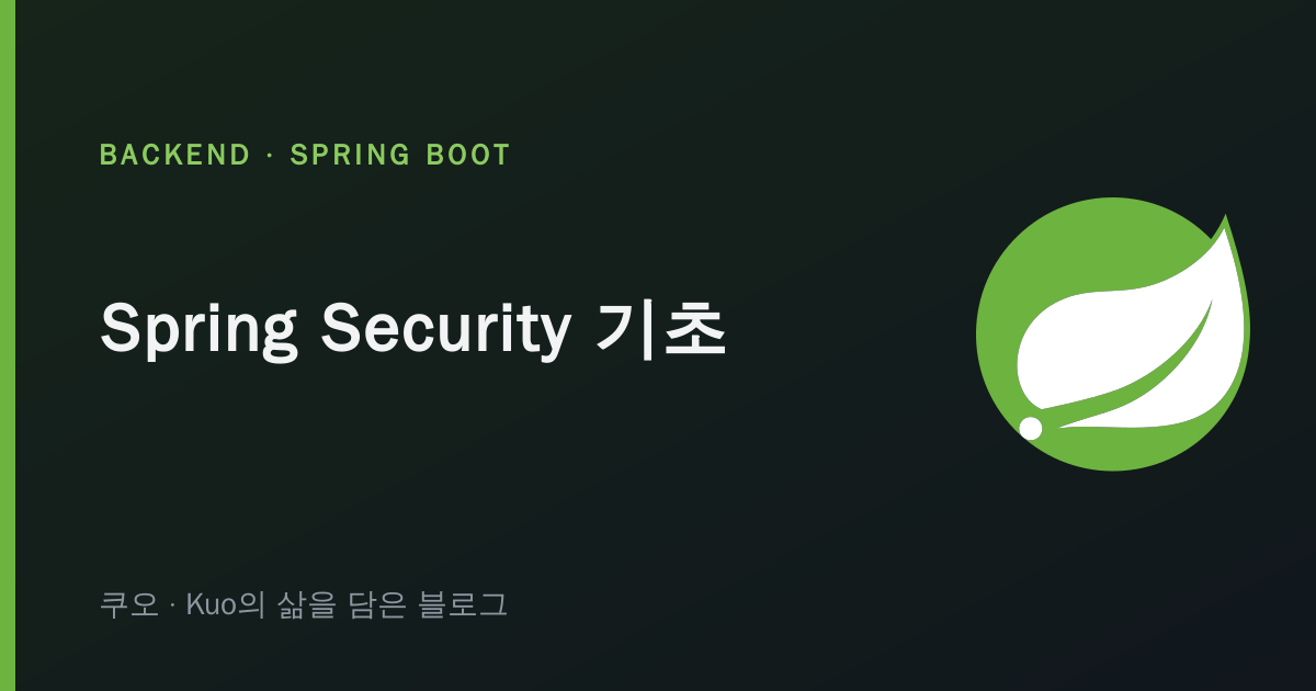 Spring Security 필터 체인