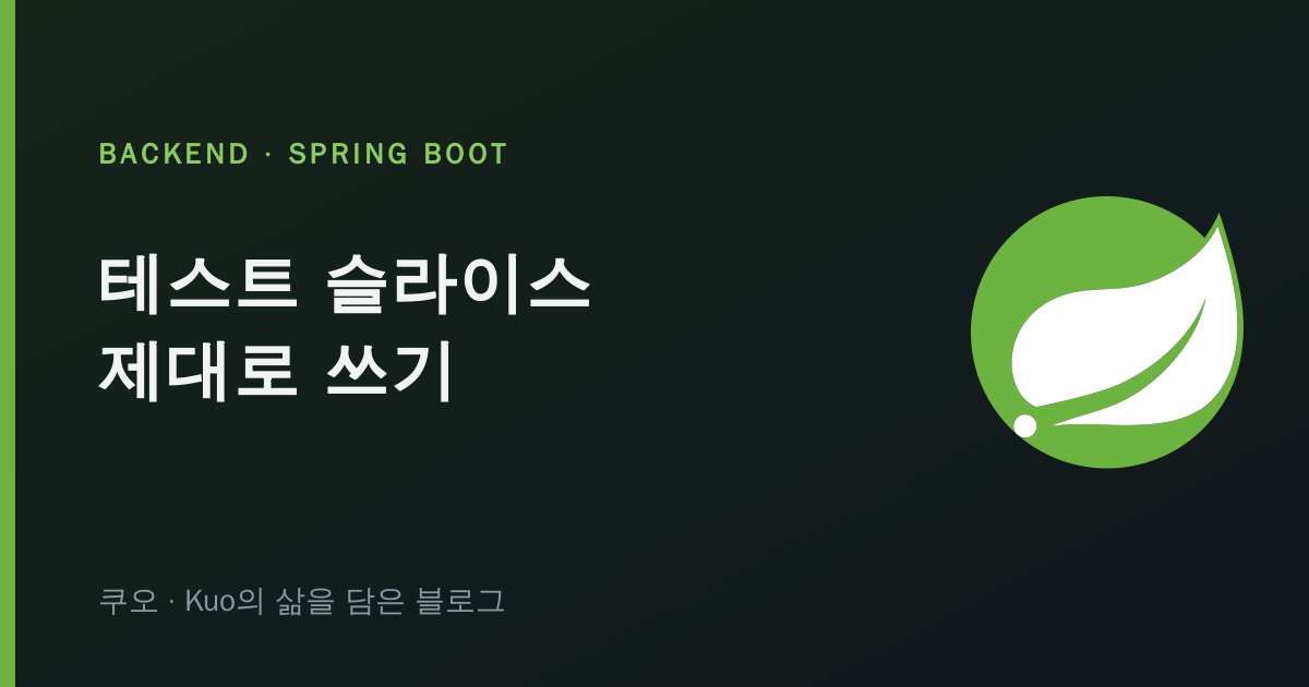 Spring Boot 테스트 슬라이스